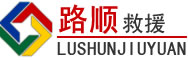 滦平道路救援