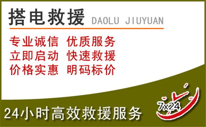 滦平汽车道路救援 滦平汽车道路救援