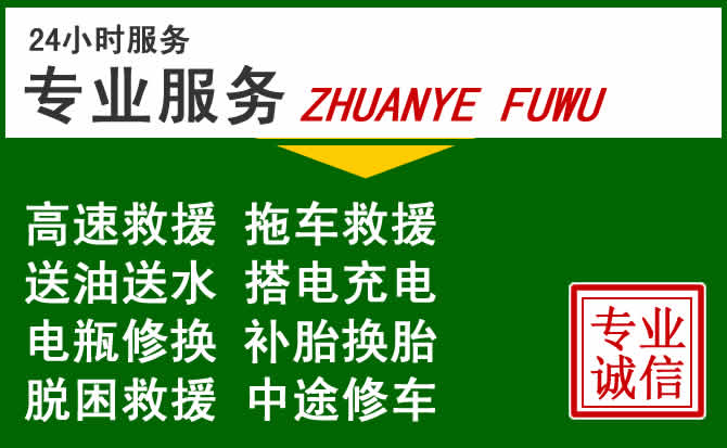 滦平附近汽车道路救援 滦平附近汽车道路救援